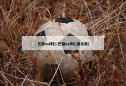 巴黎vs拜仁(巴黎vs拜仁慕尼黑)
