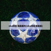 nba球星漫画图片(nba球星漫画版)