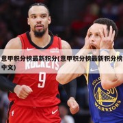意甲积分榜最新积分(意甲积分榜最新积分榜中文)