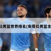 安哥拉男篮世界排名(安哥拉男篮主教练)