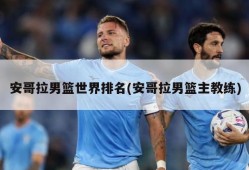 安哥拉男篮世界排名(安哥拉男篮主教练)