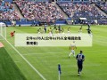 公牛vs76人(公牛vs76人全场回放免费观看)