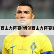 切尔西主力阵容(切尔西主力阵容变化)