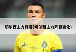 切尔西主力阵容(切尔西主力阵容变化)