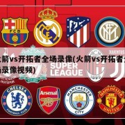火箭vs开拓者全场录像(火箭vs开拓者全场录像视频)