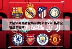 火箭vs开拓者全场录像(火箭vs开拓者全场录像视频)