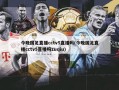 今晚国足直播cctv5直播吗(今晚国足直播cctv5直播吗zuqiu)