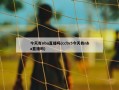 今天有nba直播吗(cctv5今天有nba直播吗)