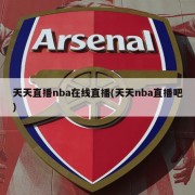 天天直播nba在线直播(天天nba直播吧)