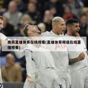 雨燕直播体育在线观看(直播体育频道在线直播观看)