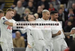 雨燕直播体育在线观看(直播体育频道在线直播观看)