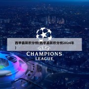 西甲最新积分榜(西甲最新积分榜2024年)