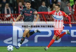 苏格兰vs塞浦路斯(苏格兰赛程表)