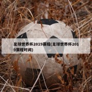 足球世界杯2019赛程(足球世界杯2019赛程时间)