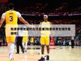 极速体育无插件在线直播(极速体育无插件直播吧)