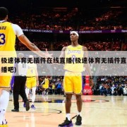 极速体育无插件在线直播(极速体育无插件直播吧)