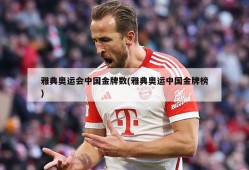雅典奥运会中国金牌数(雅典奥运中国金牌榜)