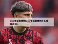 nba季后赛规则(nba季后赛规则什么时候改的)