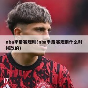 nba季后赛规则(nba季后赛规则什么时候改的)