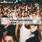 bobbybrown(bobbybrown怎么读)
