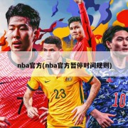nba官方(nba官方暂停时间规则)