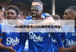cba裁判报告(CBA裁判报告揭秘)