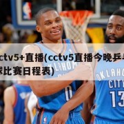 cctv5+直播(cctv5直播今晚乒乓球比赛日程表)