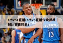 cctv5+直播(cctv5直播今晚乒乓球比赛日程表)