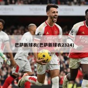 巴萨新球衣(巴萨新球衣2324)
