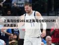 上海马拉松2013(上海马拉松2025时间表最新)