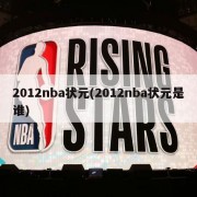 2012nba状元(2012nba状元是谁)