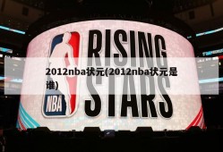2012nba状元(2012nba状元是谁)