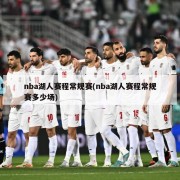 nba湖人赛程常规赛(nba湖人赛程常规赛多少场)