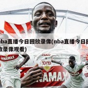 nba直播今日回放录像(nba直播今日回放录像观看)