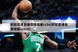 欧冠高清直播在线观看cctv(欧冠直播免费观看cctv5)