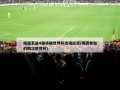 梅西若进4强将破世界杯出场纪录(梅西参加的四次世界杯)