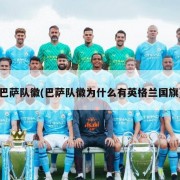 巴萨队徽(巴萨队徽为什么有英格兰国旗)