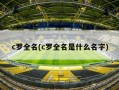 c罗全名(c罗全名是什么名字)