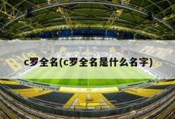c罗全名(c罗全名是什么名字)