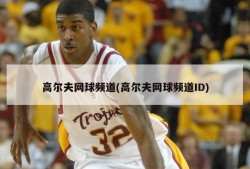 高尔夫网球频道(高尔夫网球频道ID)