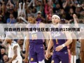 阿森纳胜利物浦夺社区盾(阿森纳15利物浦)