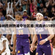 阿森纳胜利物浦夺社区盾(阿森纳15利物浦)