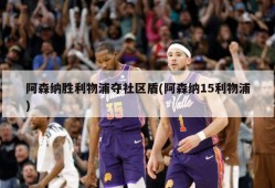 阿森纳胜利物浦夺社区盾(阿森纳15利物浦)