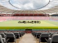 cba吧(cba巴特尔)
