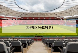 cba吧(cba巴特尔)