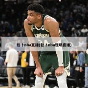 包卜nba直播(包卜nba现场直播)