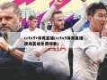 cctv5+体育直播(cctv5体育直播现场直播免费观看)