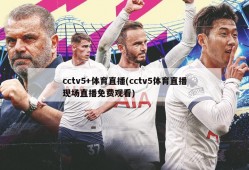 cctv5+体育直播(cctv5体育直播现场直播免费观看)