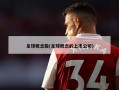 足球概念股(足球概念的上市公司)