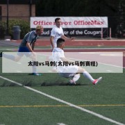太阳vs马刺(太阳vs马刺赛程)